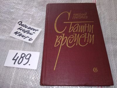 Лот: 16417044. Фото: 1. С башни времени Григорьев Николай... Художественная