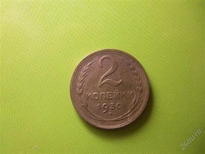 Лот: 1950478. Фото: 1. 2 копейки 1930г. Россия и СССР 1917-1991 года