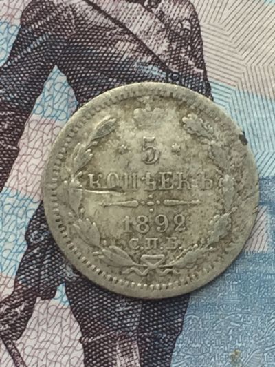 Лот: 11775033. Фото: 1. 5 копеек 1892 года Николай 2. Россия до 1917 года