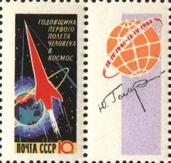 Лот: 11946580. Фото: 1. 1962, апрель. Годовщина первого... Марки