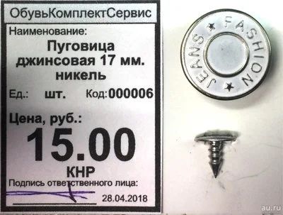 Лот: 11436915. Фото: 1. Пуговица джинсовая 17 мм. никель. Украшения, фурнитура