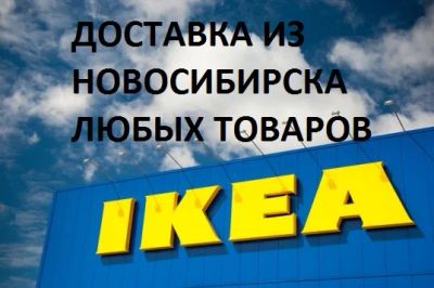 Лот: 5471386. Фото: 1. Товар из ИКЕА (IKEA). Доставка... Другое (домашний быт)
