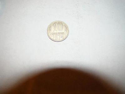 Лот: 9075248. Фото: 1. 10 копеек 1974. Россия и СССР 1917-1991 года