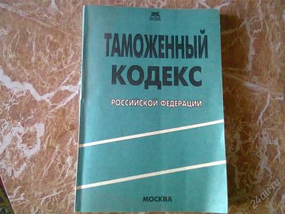 Лот: 2640053. Фото: 1. таможенный кодекс РФ 1995 год. Другое (литература, книги)