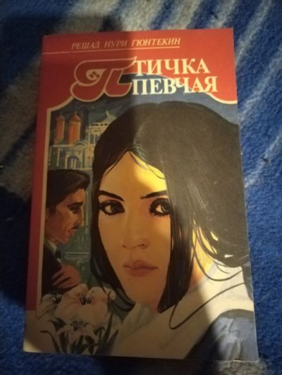 Лот: 20984422. Фото: 1. Книга. Р. Гюнтекин Птичка певчая. Художественная