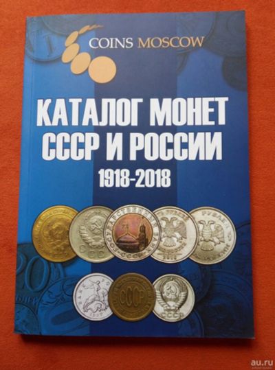 Лот: 17768847. Фото: 1. Каталог Монеты СССР и России 1918-2018... Аксессуары, литература