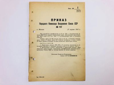Лот: 23328399. Фото: 1. Приказ народного комиссара вооружения... Военная техника, документация