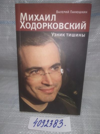 Лот: 25651589. Фото: 1. вбР/oz(4092383)Панюшкин В. Михаил... Мемуары, биографии