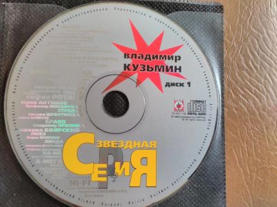 Лот: 11611923. Фото: 1. Владимир Кузьмин - лучшее. Часть... Аудиозаписи