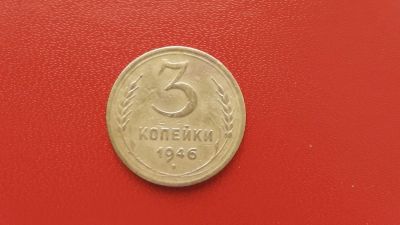 Лот: 7045376. Фото: 1. 3 копейки 1946 года. Россия и СССР 1917-1991 года