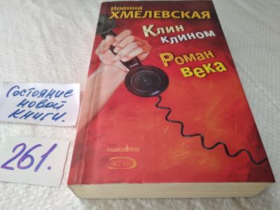 Лот: 17634588. Фото: 1. oz меш. (17..019) Клин клином... Художественная