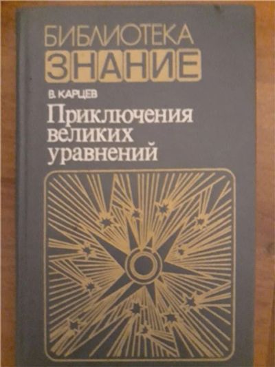 Лот: 10648932. Фото: 1. Библиотека знание В.Карцев "Приключения... Художественная