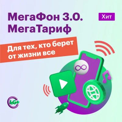 Лот: 22573490. Фото: 1. Тариф "МегаФон 3.0. МегаТариф". Тарифы, домашний интернет, ТВ
