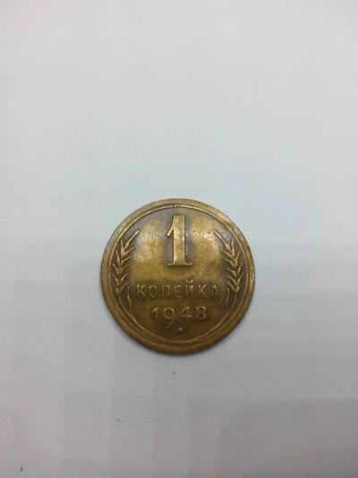 Лот: 5479009. Фото: 1. 1 копейка 1948 года. Россия и СССР 1917-1991 года