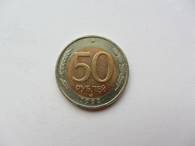 Лот: 5111539. Фото: 1. 50 рублей 1992 СПМД _ ЛМД биметалл... Россия после 1991 года