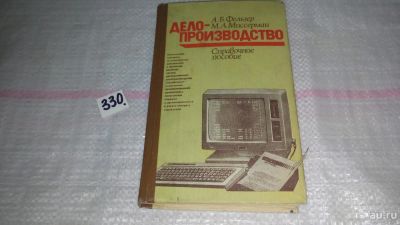Лот: 8864589. Фото: 1. Фельзер А.Б., Миссерман М.А. Делопроизводство... Юриспруденция
