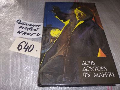 Лот: 17052566. Фото: 1. Ромер С. Дочь доктора Фу Манчи... Художественная