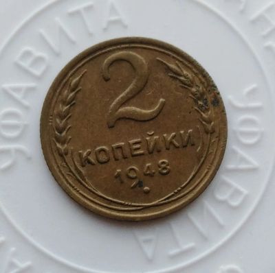 Лот: 21974229. Фото: 1. 2 копейки 1948 года с рубля!. Россия и СССР 1917-1991 года