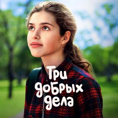Лот: 24414100. Фото: 1. Три добрых дела. Видеозаписи, фильмы
