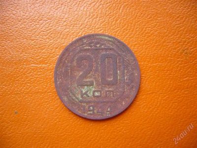 Лот: 1226079. Фото: 1. 20 копеек 1944 (редкая). Россия и СССР 1917-1991 года
