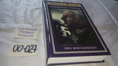 Лот: 11603961. Фото: 1. оз...Утерянные победы, Эрих фон... Мемуары, биографии