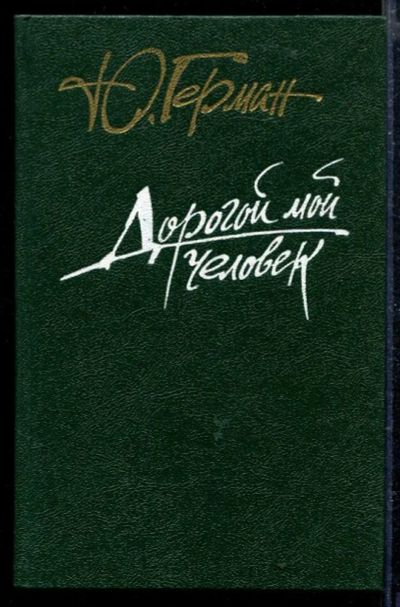 Лот: 23429013. Фото: 1. Дорогой мой человек. Художественная