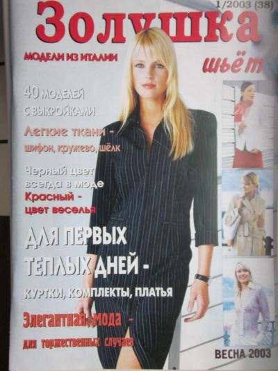 Лот: 4049658. Фото: 1. Журнал "Золушка шьет" 1/2003... Рукоделие