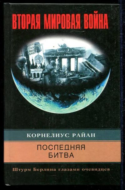 Лот: 23434576. Фото: 1. Последняя битва. Штурм Берлина... История