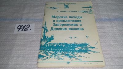 Лот: 11436251. Фото: 1. Морские походы и приключения Запорожских... История