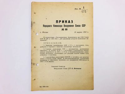 Лот: 23328418. Фото: 1. Приказ народного комиссара вооружения... Военная техника, документация