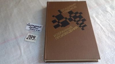 Лот: 8405045. Фото: 1. В.Набоков. Избранные произведения... Художественная