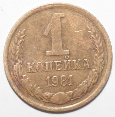 Лот: 2710737. Фото: 1. 1 копейка 1981 год. Россия и СССР 1917-1991 года