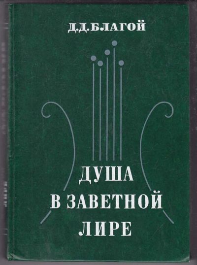 Лот: 23439825. Фото: 1. Душа в заветной лире | Очерки... Другое (общественные и гуманитарные науки)