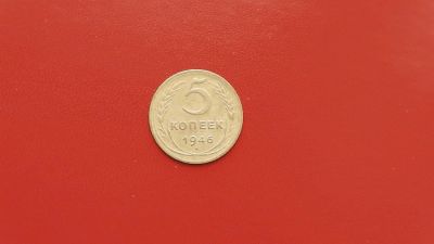 Лот: 6878562. Фото: 1. 5 копеек 1946 года по Федорину... Россия и СССР 1917-1991 года