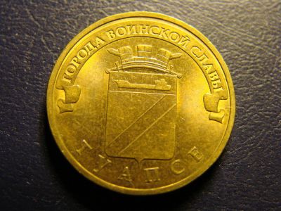 Лот: 4052271. Фото: 1. 10 рублей 2012, город Туапсе. Россия после 1991 года