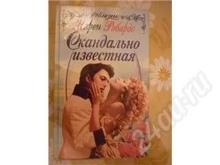 Лот: 504939. Фото: 1. Карен Робардс. Скандально известная... Художественная