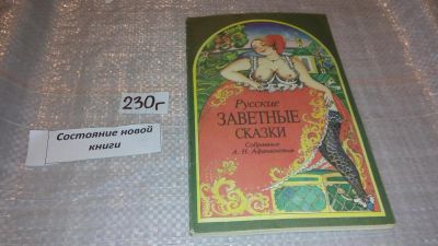 Лот: 7780541. Фото: 1. Русские заветные сказки. А. Н... Художественная