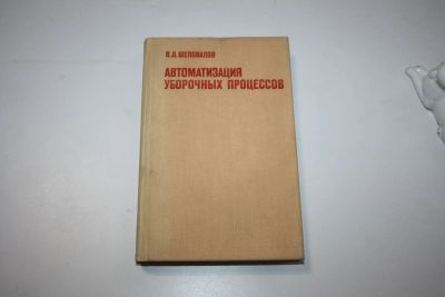 Лот: 23323908. Фото: 1. Автоматизация уборочных процессов... Науки о Земле