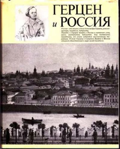 Лот: 12256504. Фото: 1. Герцен и Россия. Мемуары, биографии