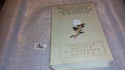 Лот: 7690752. Фото: 1. Шах-наме. Лейли и Меджнун. Витязь... Художественная