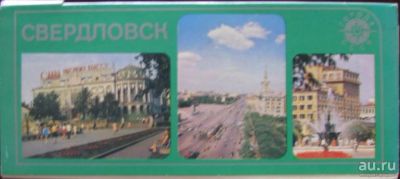 Лот: 16372128. Фото: 1. Свердловск, открытки. Открытки, конверты