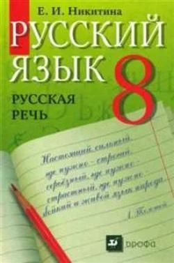 Лот: 3109626. Фото: 1. Русский язык русская речь Е.И... Для школы