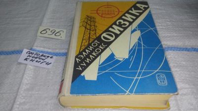 Лот: 11259592. Фото: 1. Физика, У. Уилкокс, Л. Эллиот... Физико-математические науки