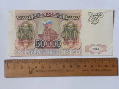 Лот: 25889691. Фото: 1. банкнота 50000 рублей 1993 год... Россия, СССР, страны СНГ