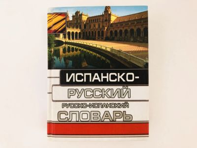 Лот: 23291998. Фото: 1. Испанско-русский и русско-испанский... Другое (учебники и методическая литература)