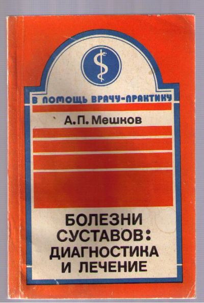 Лот: 5086225. Фото: 1. Мешков Александр. Болезни суставов... Другое (медицина и здоровье)
