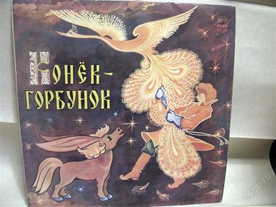 Лот: 1354028. Фото: 1. "Конек-Горбунок". Озвучивают О... Аудиозаписи