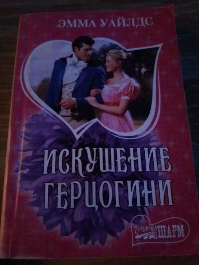 Лот: 9718492. Фото: 1. Эмма Уайлдс «Искушение герцогини... Художественная