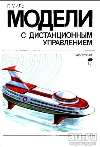 Лот: 17055043. Фото: 1. Г.Миль. Модели с дистанционным... Электротехника, радиотехника