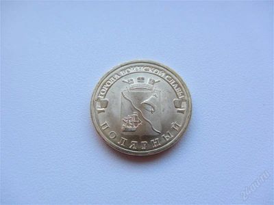 Лот: 2156595. Фото: 1. юбилейные 10 рублей 2012 г Полярный... Россия после 1991 года
